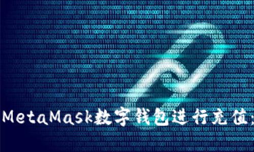 如何通过MetaMask数字钱包进行充值：详细指南