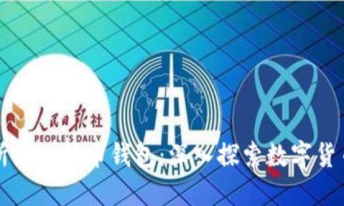 比特币交易所与比特币钱包：深入探索数字货币的两大基石