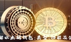   深入了解以太坊钱包：类