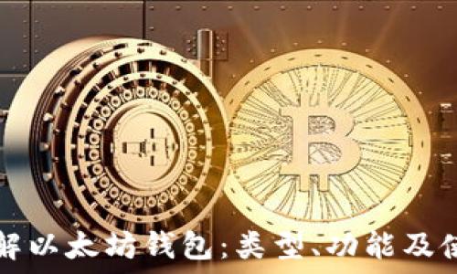   
深入了解以太坊钱包：类型、功能及使用指南