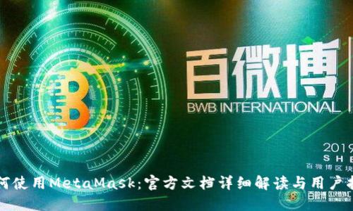 如何使用MetaMask：官方文档详细解读与用户指南