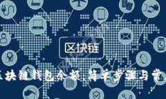 如何查询区块链钱包余额