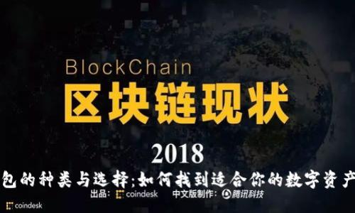 比特币钱包的种类与选择：如何找到适合你的数字资产管理工具