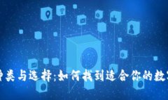 比特币钱包的种类与选择