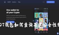 USDT钱包如何查询及其安全