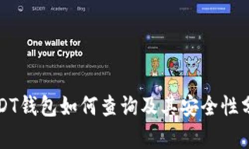USDT钱包如何查询及其安全性分析