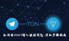 如何将USDT转入波场钱包：