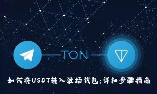 如何将USDT转入波场钱包：详细步骤指南