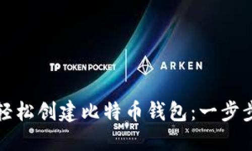 如何轻松创建比特币钱包：一步步指南
