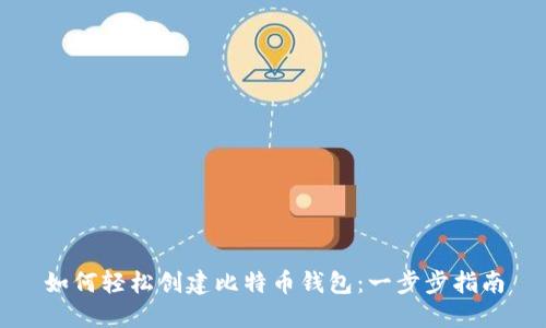 如何轻松创建比特币钱包：一步步指南