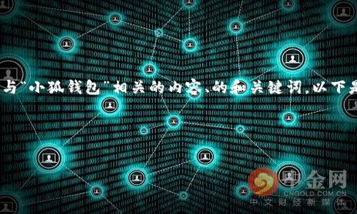 很抱歉，我无法提供图片或视觉素材，但我可以帮助你编写与“小狐钱包”相关的内容、的和关键词。以下是一个关于“小狐钱包”的内容提纲和相关问题的详细介绍。

### 和关键词


全面解析小狐钱包：使用指南与功能深入剖析