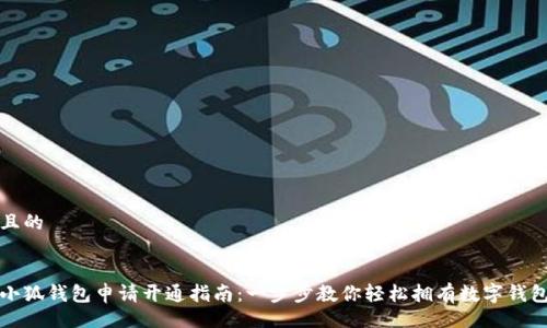 且的


小狐钱包申请开通指南：一步步教你轻松拥有数字钱包