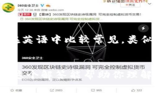 MetaMask的发音可以拆分为两个部分：Meta和Mask。

1. **Meta**：发音为 /ˈmɛtə/ 或 /ˈmiːtə/。在英语中比较常见，类似于“梅塔”。
2. **Mask**：发音为 /mæsk/，读作“玛斯克”。

整体来说，MetaMask的发音接近于“梅塔玛斯克”。希望这个解答能帮助你理解MetaMask的读音！如果还有其他问题，欢迎继续提问。