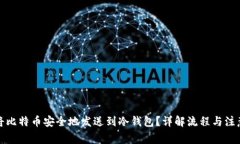 如何将比特币安全地发送