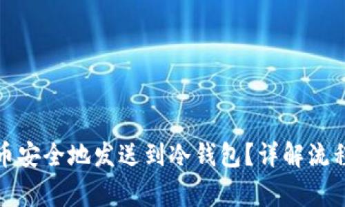 如何将比特币安全地发送到冷钱包？详解流程与注意事项