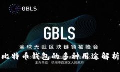 比特币钱包的多种用途解
