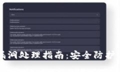 小狐钱包漏洞处理指南：
