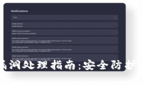 小狐钱包漏洞处理指南：安全防护与问题解决