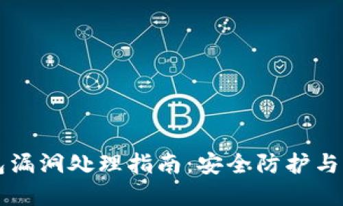 小狐钱包漏洞处理指南：安全防护与问题解决