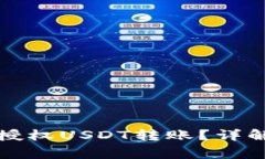 冷钱包如何安全授权USDT转
