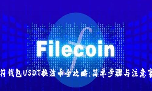 虎符钱包USDT换法币全攻略：简单步骤与注意事项