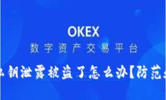 小狐钱包私钥泄露被盗了