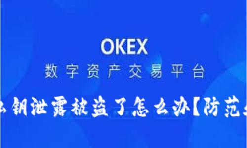 小狐钱包私钥泄露被盗了怎么办？防范和应对指南