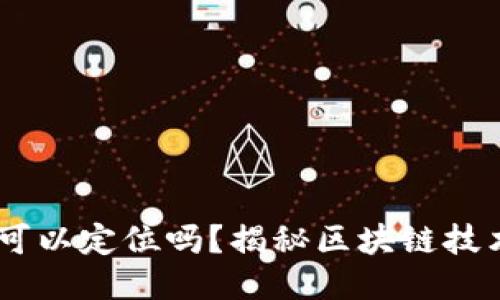 USDT钱包地址可以定位吗？揭秘区块链技术的隐私与安全