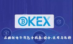  区块链电子钱包全指南：