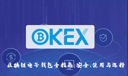  区块链电子钱包全指南：安全、使用与选择