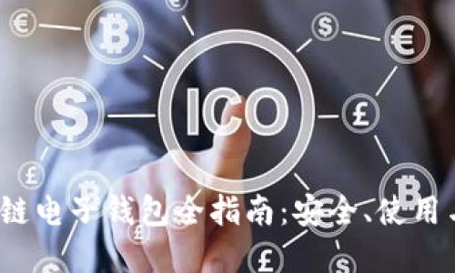  区块链电子钱包全指南：安全、使用与选择