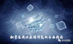 批量生成以太坊钱包的全