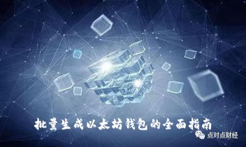 批量生成以太坊钱包的全面指南