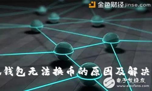 小狐钱包无法换币的原因及解决方案