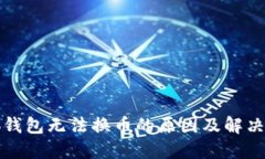 小狐钱包无法换币的原因