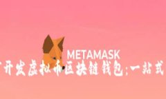 如何开发虚拟币区块链钱
