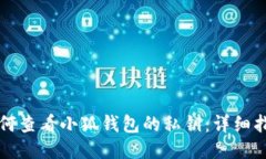 如何查看小狐钱包的私钥
