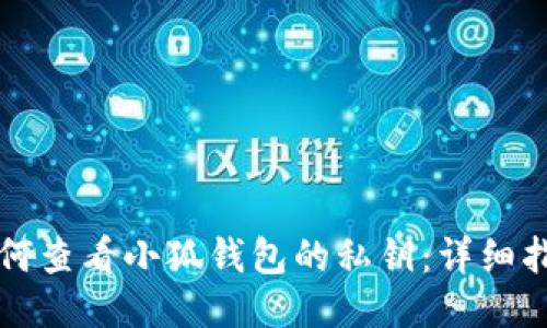 如何查看小狐钱包的私钥：详细指南