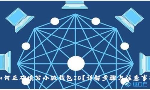 如何正确填写小狐钱包ID？详解步骤与注意事项