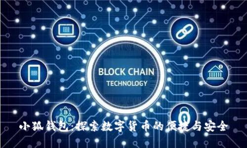 小狐钱包：探索数字货币的便捷与安全