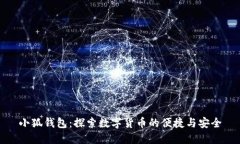 小狐钱包：探索数字货币