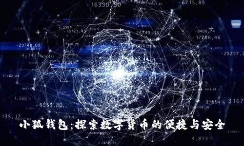 小狐钱包：探索数字货币的便捷与安全