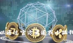 关于“小狐钱包多少兆”