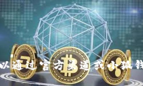 关于“小狐钱包多少兆”的问题，我无法提供实时或最新的数据，因为我的知识截至2023年10月。不过，您可以通过官方渠道或小狐钱包的官方网站获取最新的数据和信息。请问您是否需要关于小狐钱包的功能、使用方法等其他方面的信息？
