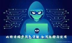 比特币同步钱包详解：如