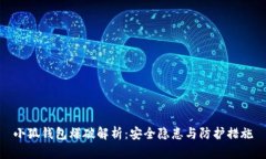 小狐钱包爆破解析：安全