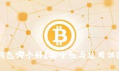 比特币钱包哪个好？安全