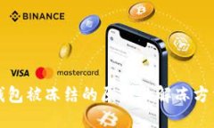 小狐钱包被冻结的原因及