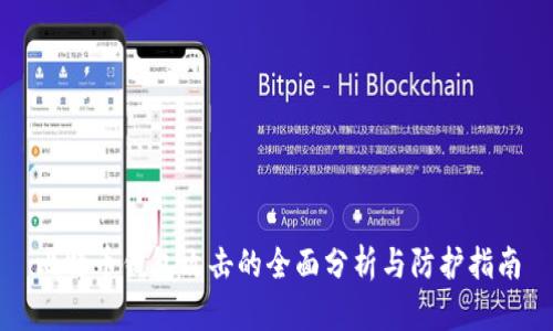 比特币钱包攻击的全面分析与防护指南