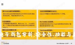 区块链电子钱包分析：安